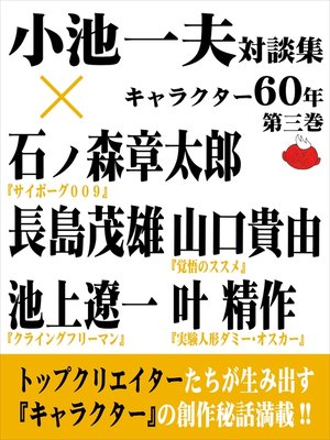 cover image of 小池一夫対談集　キャラクター60年　第三巻